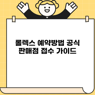 롤렉스 예약방법 공식 판매점 접수 가이드