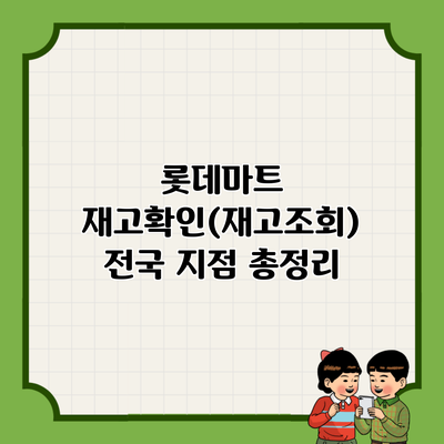 롯데마트 재고확인(재고조회) 전국 지점 총정리