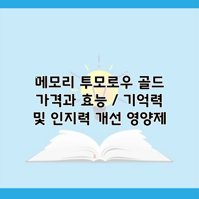 메모리 투모로우 골드 가격과 효능 / 기억력 및 인지력 개선 영양제