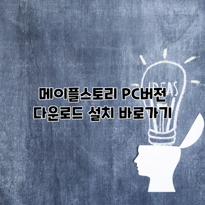 메이플스토리 PC버전 다운로드 설치 바로가기