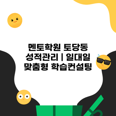 멘토학원 토당동 성적관리 | 일대일 맞춤형 학습컨설팅