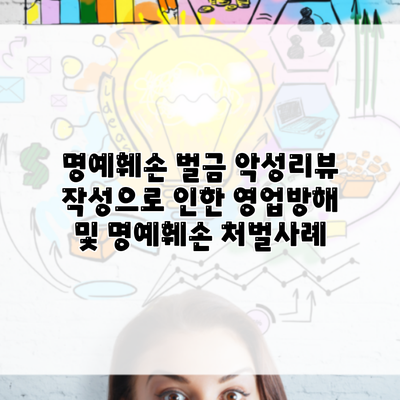 명예훼손 벌금 악성리뷰 작성으로 인한 영업방해 및 명예훼손 처벌사례