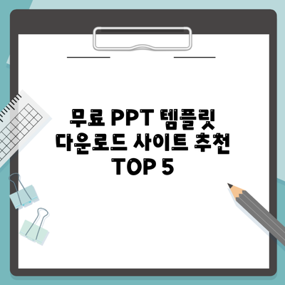 무료 PPT 템플릿 다운로드 사이트 추천 TOP 5