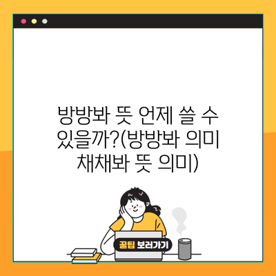 방방봐 뜻 언제 쓸 수 있을까?(방방봐 의미 채채봐 뜻 의미)