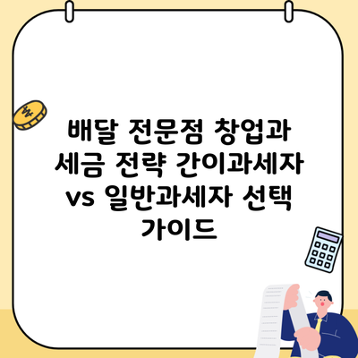 배달 전문점 창업과 세금 전략 간이과세자 vs 일반과세자 선택 가이드