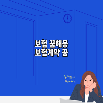 보험 꿈해몽 보험계약 꿈