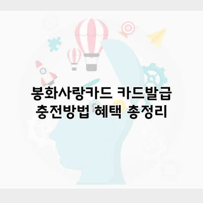 봉화사랑카드 카드발급 충전방법 혜택 총정리