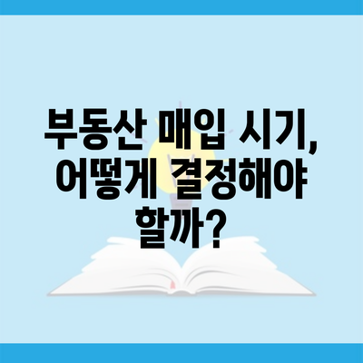 부동산 매입 시기, 어떻게 결정해야 할까?