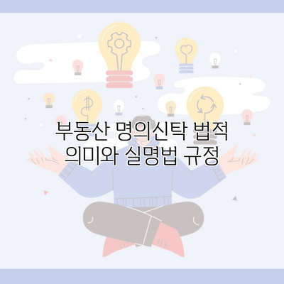 부동산 명의신탁 법적 의미와 실명법 규정