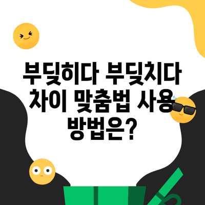 부딪히다 부딪치다 차이 맞춤법 사용 방법은?