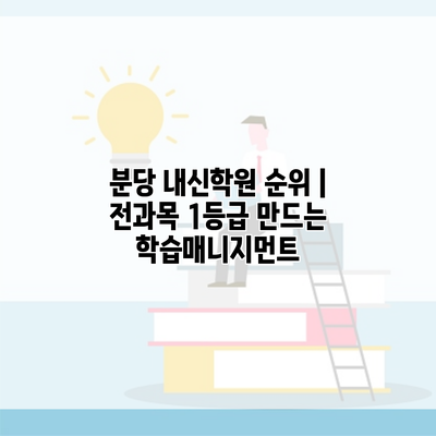 분당 내신학원 순위 | 전과목 1등급 만드는 학습매니지먼트