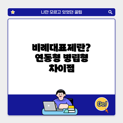 비례대표제란? 연동형 병립형 차이점