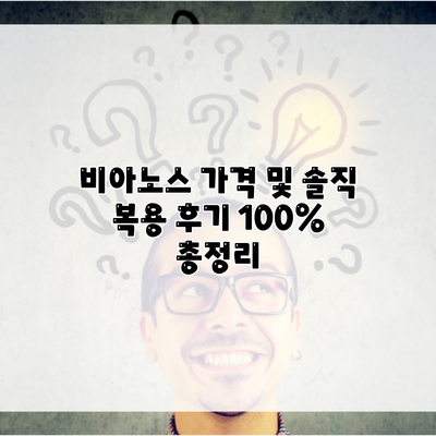 비아노스 가격 및 솔직 복용 후기 100% 총정리