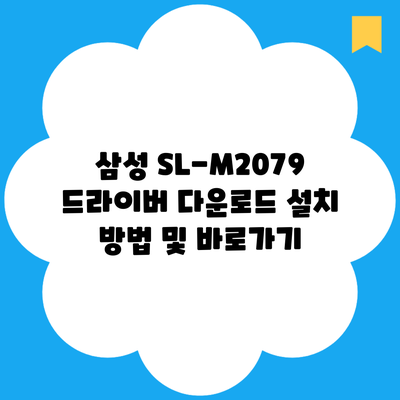 삼성 SL-M2079 드라이버 다운로드 설치 방법 및 바로가기