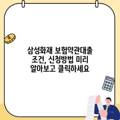 삼성화재 보험약관대출 조건, 신청방법 미리 알아보고 클릭하세요