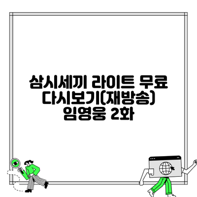 삼시세끼 라이트 무료 다시보기(재방송) 임영웅 2화