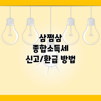 삼쩜삼 종합소득세 신고/환급 방법