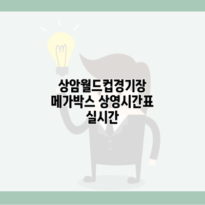 상암월드컵경기장 메가박스 상영시간표 실시간