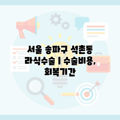 서울 송파구 석촌동 라식수술 | 수술비용, 회복기간