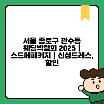 서울 종로구 관수동 웨딩박람회 2025 | 스드메패키지 | 신상드레스, 할인