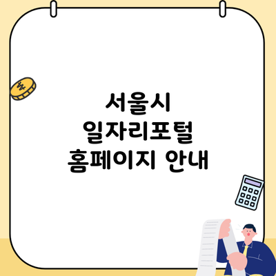 서울시 일자리포털 홈페이지 안내