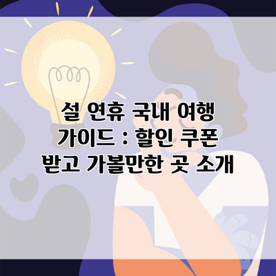 설 연휴 국내 여행 가이드 : 할인 쿠폰 받고 가볼만한 곳 소개