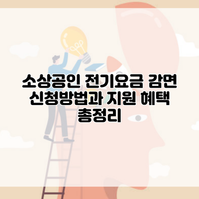 소상공인 전기요금 감면 신청방법과 지원 혜택 총정리