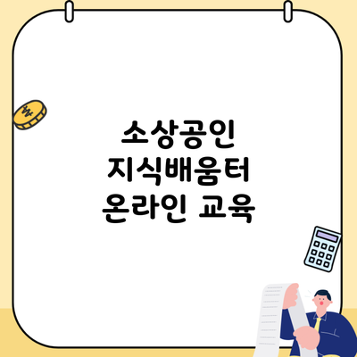 소상공인 지식배움터 온라인 교육