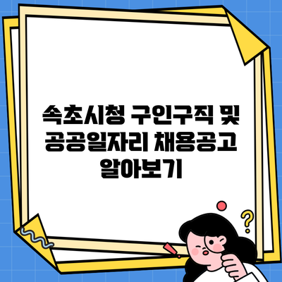 속초시청 구인구직 및 공공일자리 채용공고 알아보기