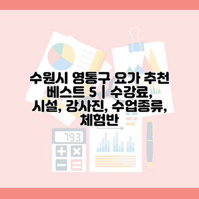 수원시 영통구 요가 추천 베스트 5 | 수강료, 시설, 강사진, 수업종류, 체험반