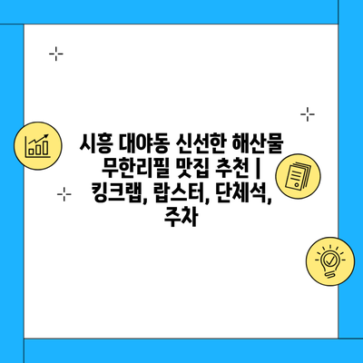 시흥 대야동 신선한 해산물 무한리필 맛집 추천 | 킹크랩, 랍스터, 단체석, 주차