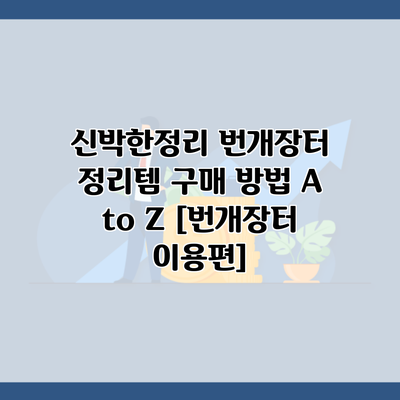 신박한정리 번개장터 정리템 구매 방법 A to Z [번개장터 이용편]