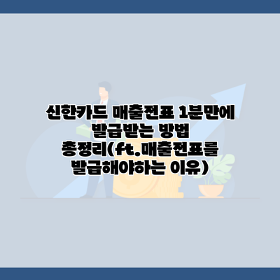 신한카드 매출전표 1분만에 발급받는 방법 총정리(ft.매출전표를 발급해야하는 이유)