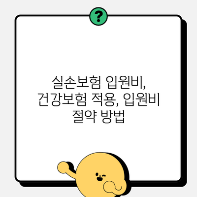실손보험 입원비, 건강보험 적용, 입원비 절약 방법