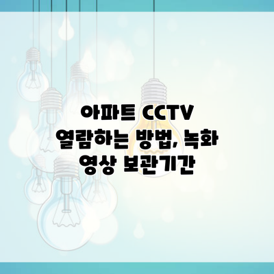 아파트 CCTV 열람하는 방법, 녹화 영상 보관기간