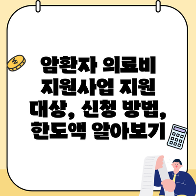 암환자 의료비 지원사업 지원 대상, 신청 방법, 한도액 알아보기