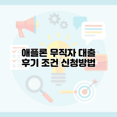 애플론 무직자 대출 후기 조건 신청방법