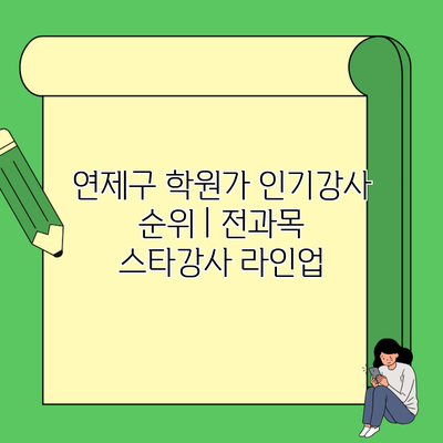 연제구 학원가 인기강사 순위 | 전과목 스타강사 라인업