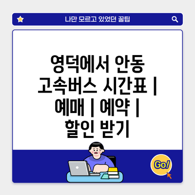 영덕에서 안동 고속버스 시간표 | 예매 | 예약 | 할인 받기