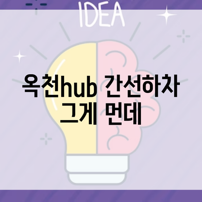 옥천hub 간선하차 그게 먼데