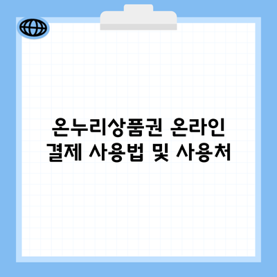 온누리상품권 온라인 결제 사용법 및 사용처