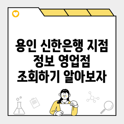 용인 신한은행 지점 정보 영업점 조회하기 알아보자