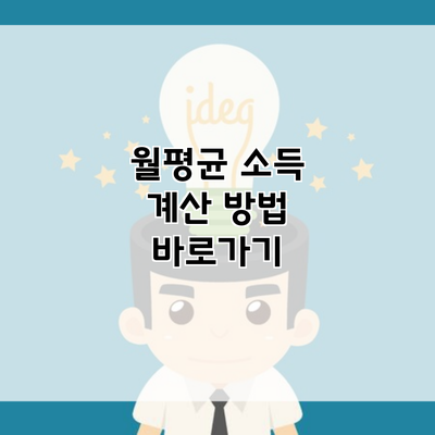 월평균 소득 계산 방법 바로가기