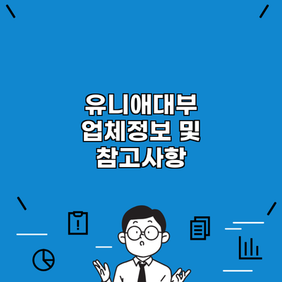 유니애대부 업체정보 및 참고사항