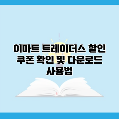 이마트 트레이더스 할인 쿠폰 확인 및 다운로드 사용법