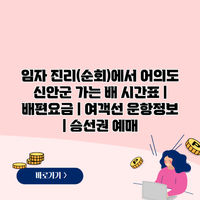 임자 진리(순회)에서 어의도 신안군 가는 배 시간표 | 배편요금 | 여객선 운항정보 | 승선권 예매