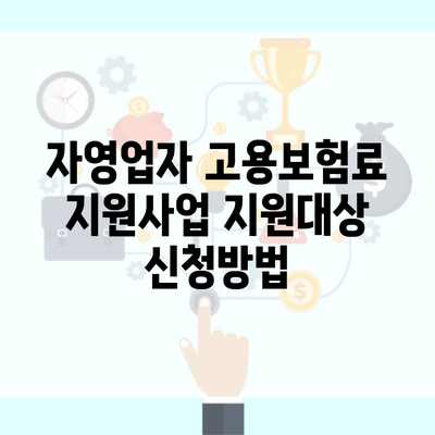 자영업자 고용보험료 지원사업 지원대상 신청방법