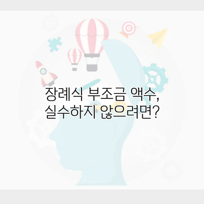 장례식 부조금 액수, 실수하지 않으려면?