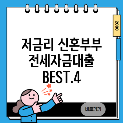 저금리 신혼부부 전세자금대출 BEST.4