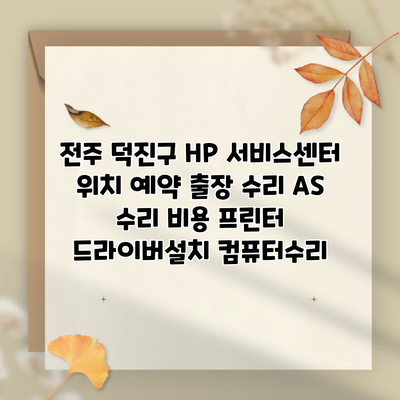 전주 덕진구 HP 서비스센터 위치 예약 출장 수리 AS 수리 비용 프린터 드라이버설치 컴퓨터수리